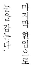 마지막 한입으로 눈을 감는다.