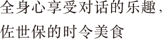 全身心享受对话的乐趣，佐世保的时令美食·