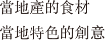 當地產的食材　當地特色的創意